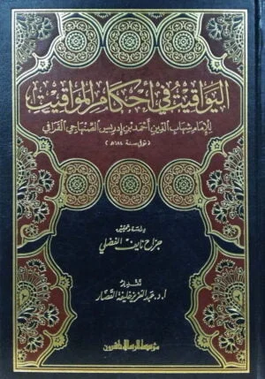 اليواقيت في أحكام المواقيت