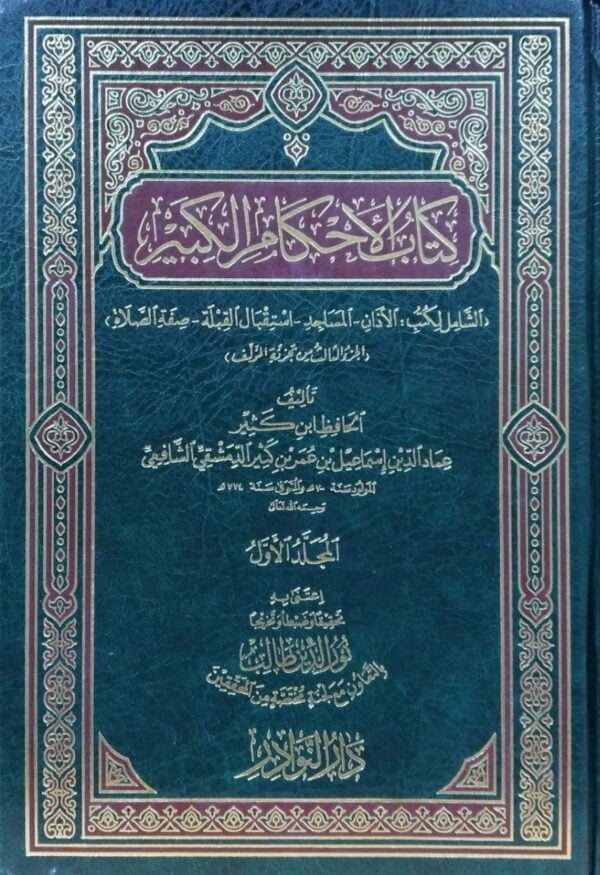 كتاب الأحكام الكبير\ 3مجلدات