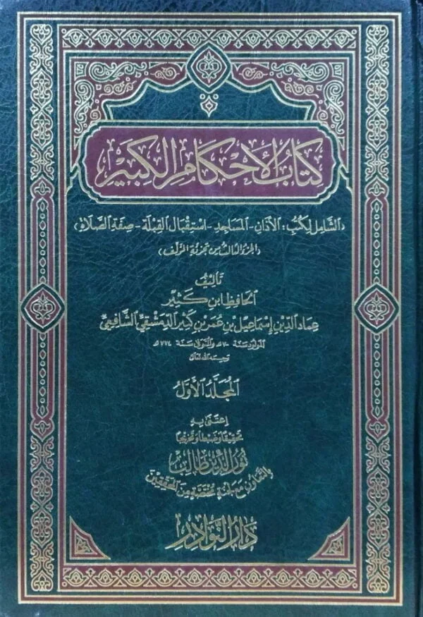 كتاب الأحكام الكبير\ 3مجلدات
