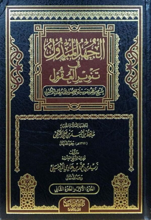 الجهد المبذول في تنوير العقول