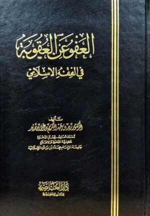 العفو عن العقوبة في الفقه الإسلامي