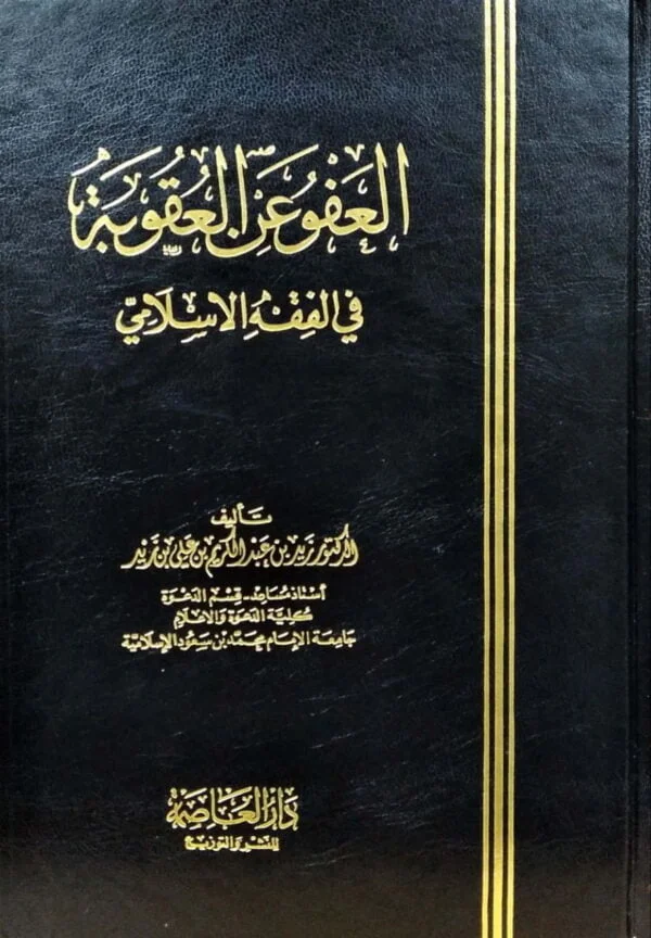 العفو عن العقوبة في الفقه الإسلامي