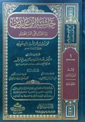 حاشية ابن عابدين \ 24 مجلداً