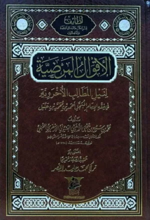 الأقوال المرضية لنيل المطالب الأخروية