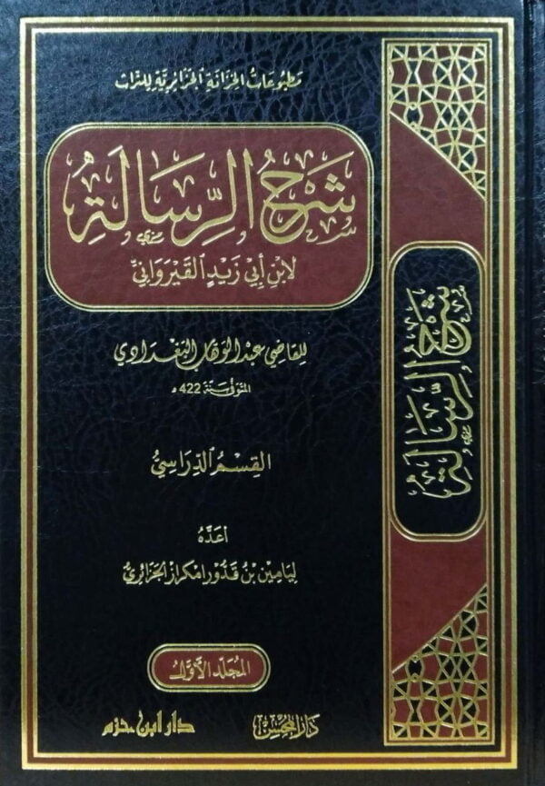 شرح الرسالة لابن أبي زيد القيرواني\ 12 مجلداً
