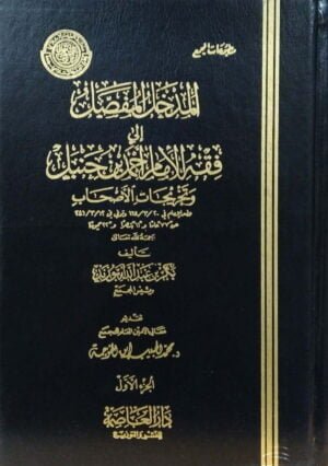 المدخل المفصل إلى فقه الإمام أحمد بن حنبل وتخريجات الأصحاب \ مجلدين