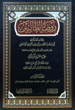 روضة الطالبين \ 8 مجلدات