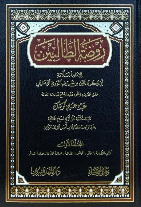 روضة الطالبين \ 8 مجلدات