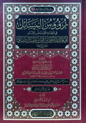 رؤوس المسائل في الفقه على مذهب الإمام أبي عبد الله أحمد بن محمد بن حنبل الشيباني