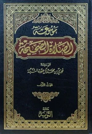 موسوعة الصلاة الصحيحة\ 5 مجلدات