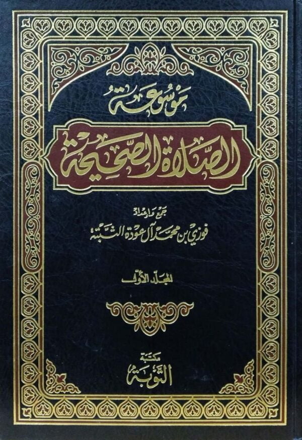 موسوعة الصلاة الصحيحة\ 5 مجلدات