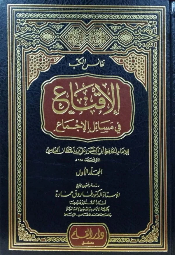 الإقناع في مسائل الإجماع\ 4 مجلدات