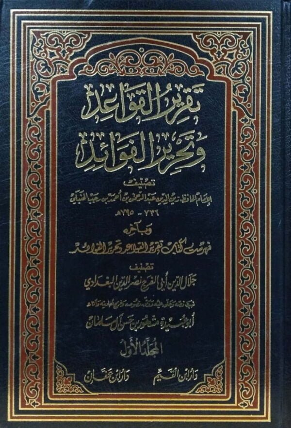 تقرير القواعد وتحرير الفوائد\ 4 مجلدات