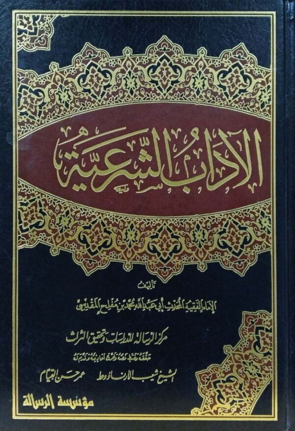 الآداب الشرعية\ 4 مجلدات