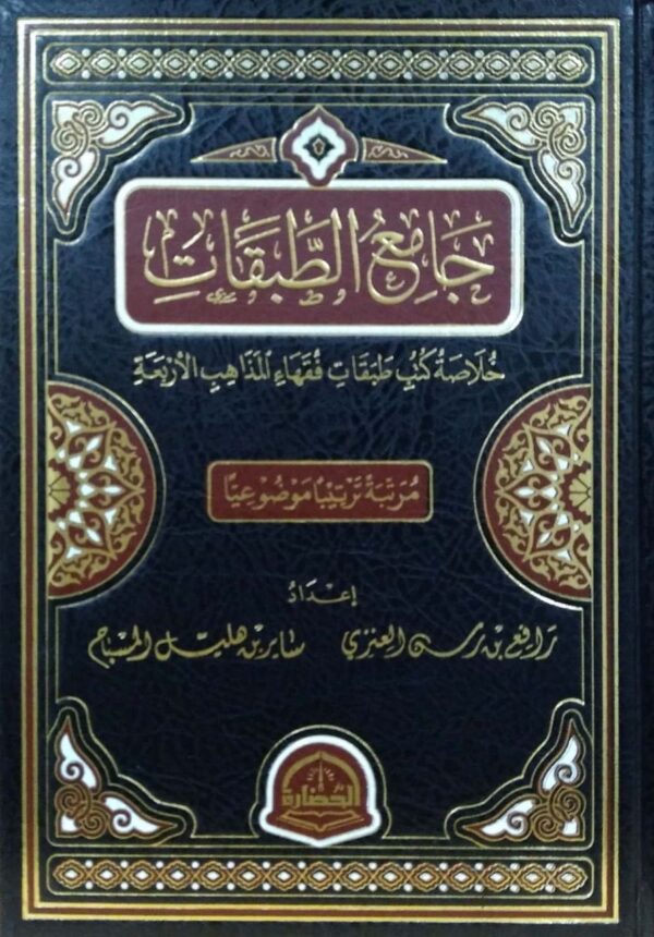 جامع الطبقات خلاصة كتب طبقات فقهاء المذاهب الأربعة