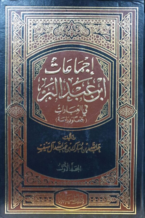 اجماعات ابن عبد البر في العبادات جمعا ودراسة\ 2مجلد