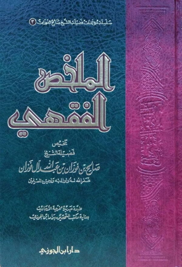 الملخص الفقهي