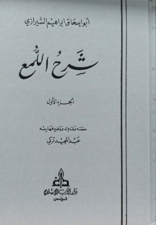 شرح اللمع 2مجلد