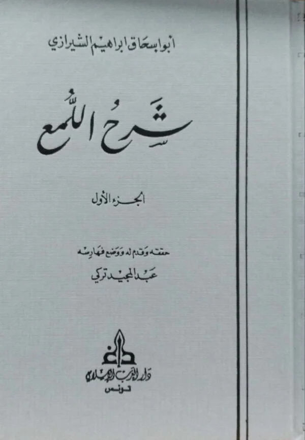 شرح اللمع 2مجلد