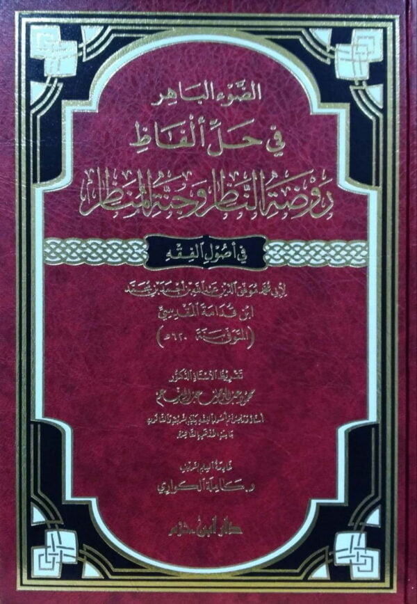 الضوء الباهر في حل ألفاظ روضة الناظر وجنة المناظر في أصول الفقه