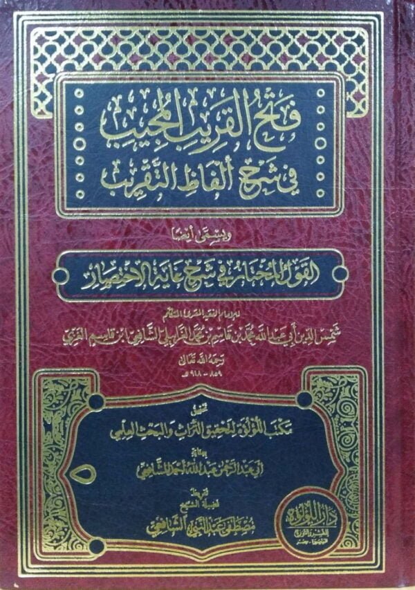 فتح القريب المجيب في شرح ألفاظ التقريب