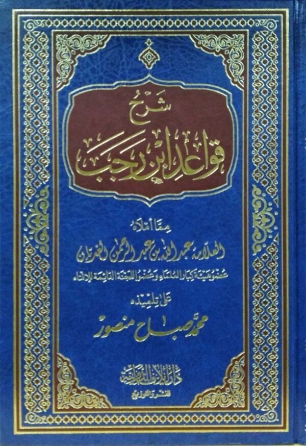 شرح قواعد  ابن رجب