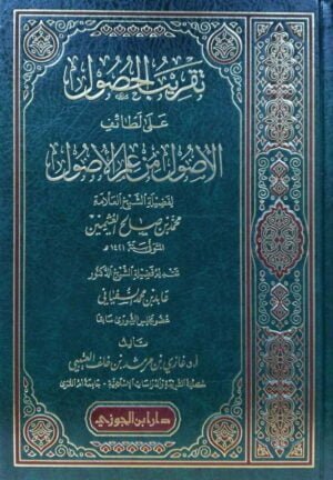 تقريب الحصول على لطائف الأصول من علم الأصول