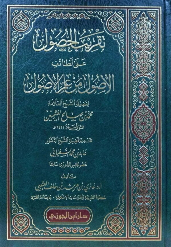 تقريب الحصول على لطائف الأصول من علم الأصول