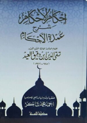 إحكام الأحكام شرح عمدة الأحكام