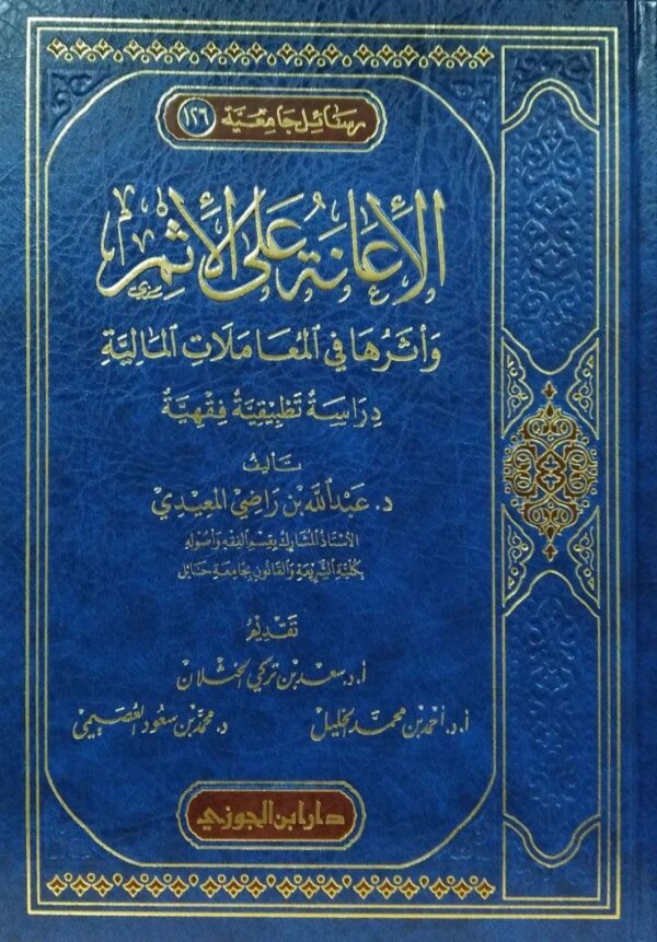 الإعانة على الإثم وأثرها في المعاملات المالية دراسة تطبيقة فقهية