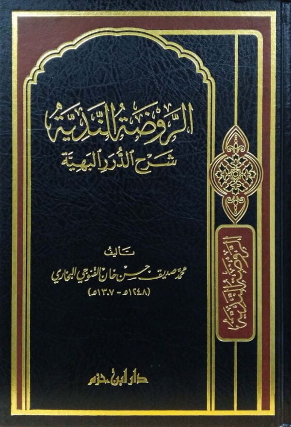 الروضة الندية شرح الدرر البهية