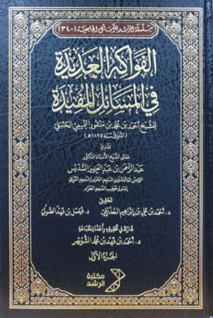 الفواكه العديدة في المسائل المفيدة\ 5 مجلدات