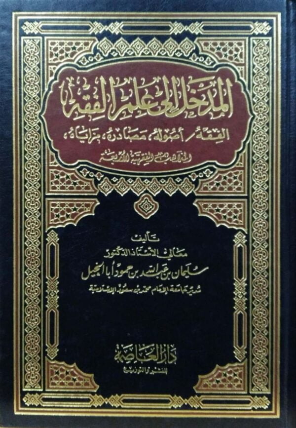 المدخل إلى علم الفقه الفقه أصوله مصادره مزاياه المذاهب الفقهية الأربعة