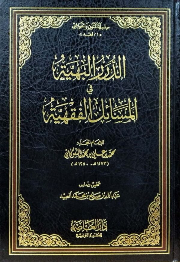 الدرر البهية في المسائل الفقهية