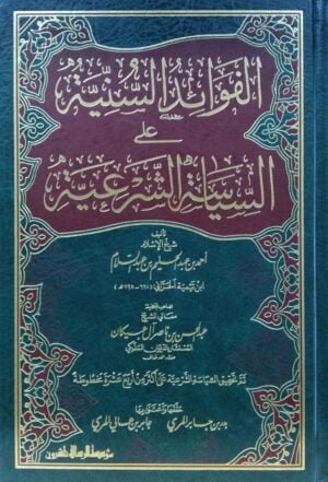 الفوائد السنية على السياسة الشرعية
