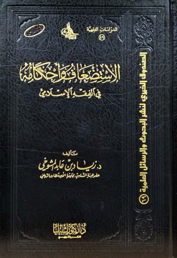الاستضعاف وأحكامه في الفقه الإسلامي