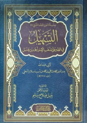 التسهيل في الفقه على مذهب الإمام أحمد بن حنبل دار ابن عباس