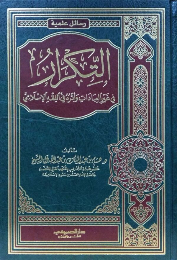 التكرار في غير العبادات وأثره في الفقه الإسلامي