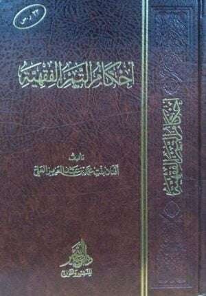 أحكام التمر الفقهية