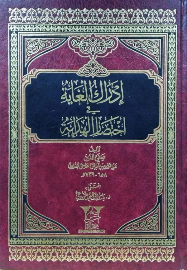 إدراك الغاية في اختصار الهداية