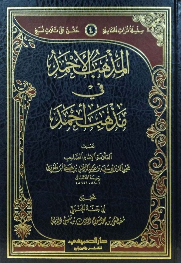 المذهب الأحمد في مذهب أحمد