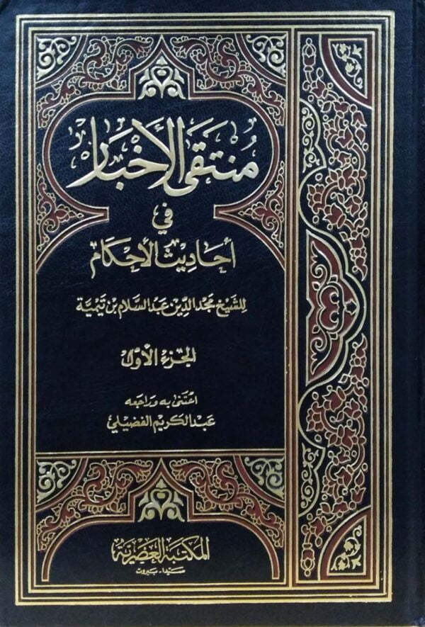 منتقى الأخبار في أحاديث الأحكام \ 2 مجلد