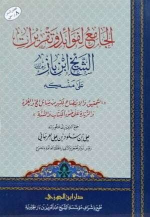 الجامع لفوائد وتقريرات الشيخابن باز في منسكه \ غلاف
