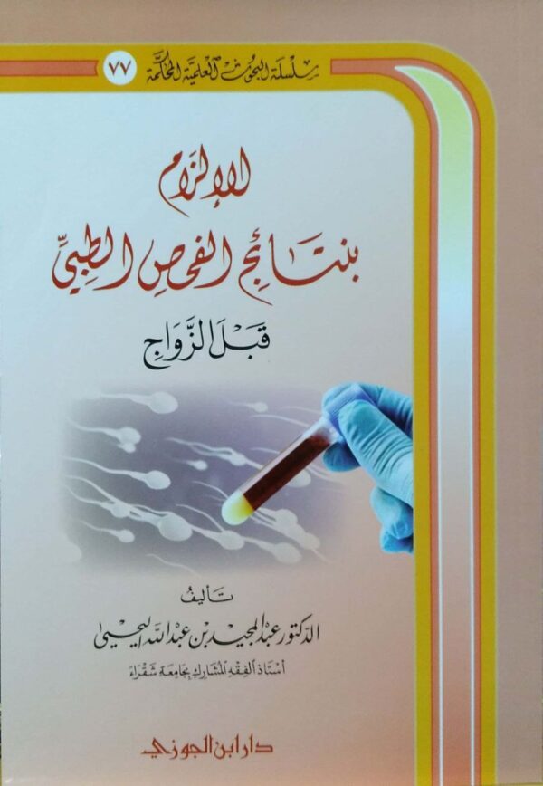 الإلزام بنتائج الفحص الطبي قبل الزواج \ غلاف