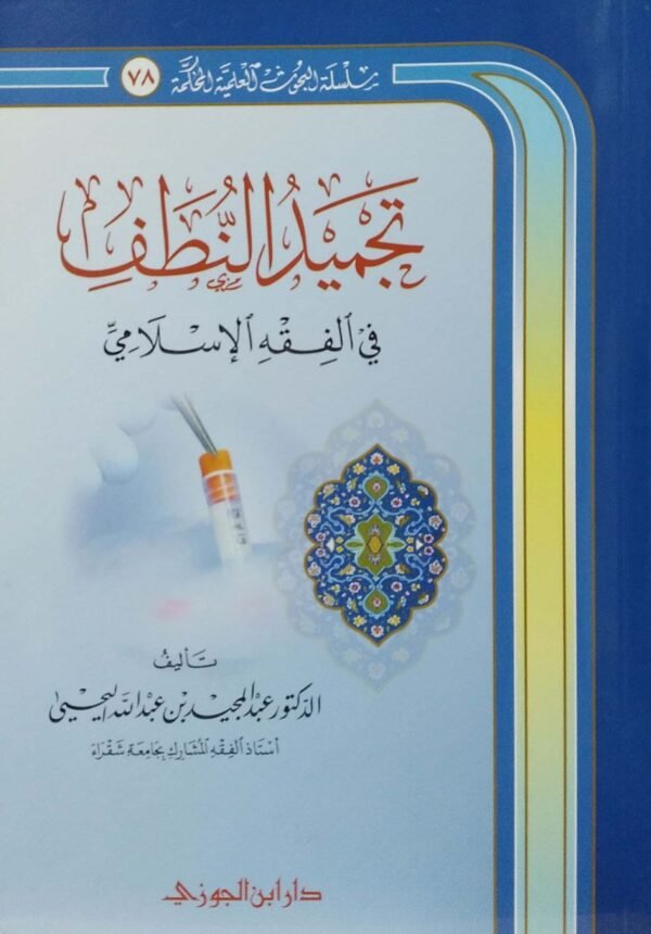 تجميد النطف في الفقه الإسلامي \ غلاف