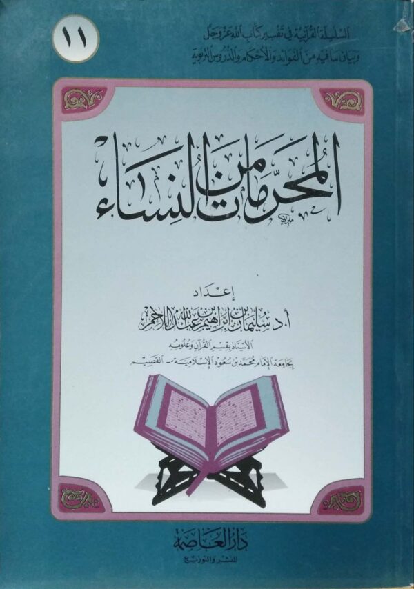 المحرمات من النساء \ غلاف