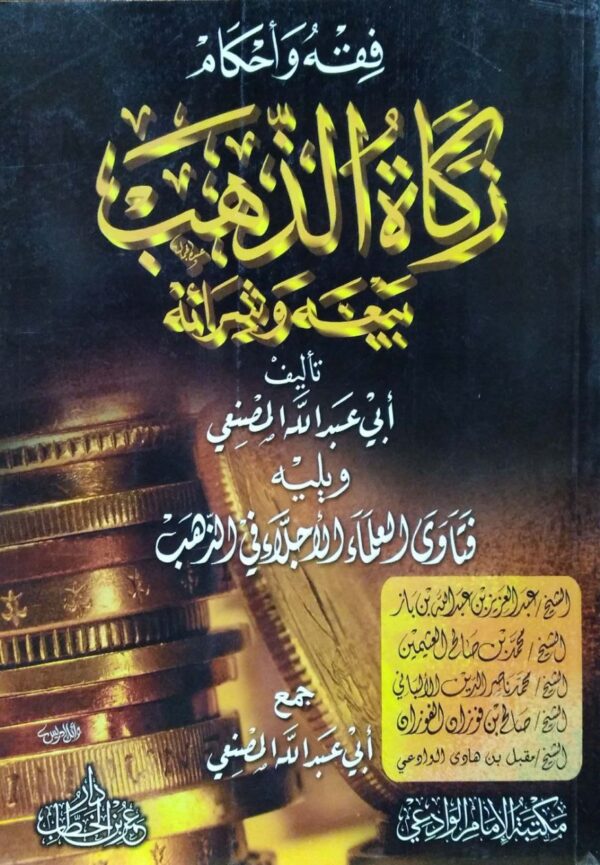 فقه وأحكام زكاة الذهب بيعه وشرائه \ غلاف