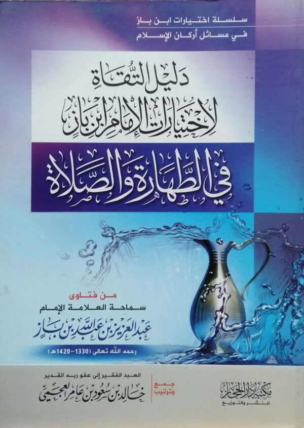 دليل التقاة لاختيارات الإمام ابن باز في الطهارة والصلاة \ غلاف