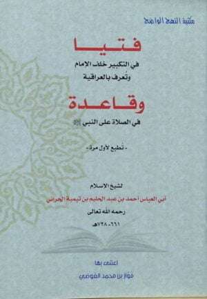 فتيا في التكبير خلف الإمام وتعرف بالعراقية \ غلاف