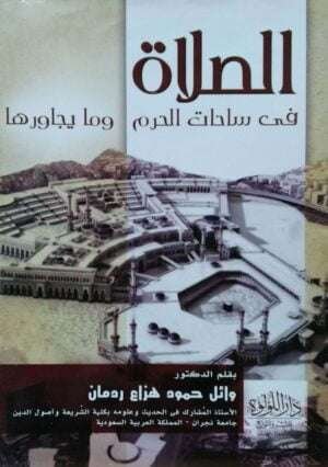 الصلاة في ساحات الحرم وما يجاورها \ غلاف